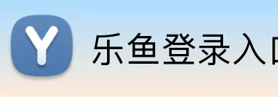 乐鱼登录入口 logo